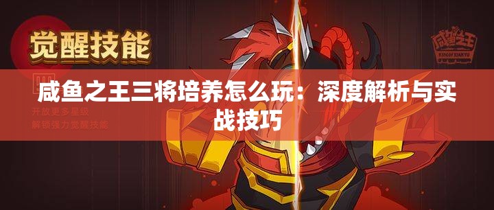 咸鱼之王三将培养怎么玩：深度解析与实战技巧