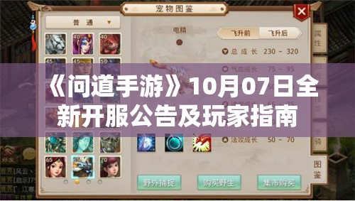 《问道手游》10月07日全新开服公告及玩家指南