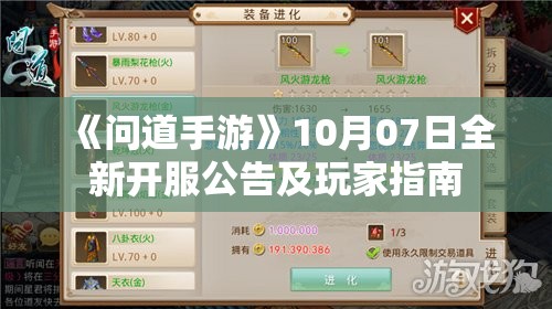 《问道手游》10月07日全新开服公告及玩家指南