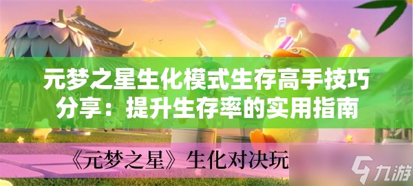 元梦之星生化模式生存高手技巧分享：提升生存率的实用指南