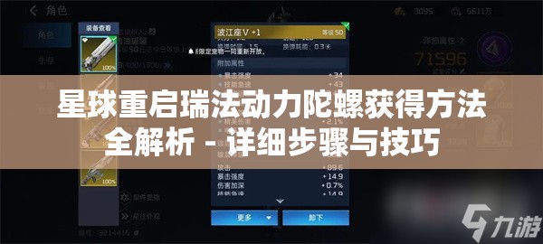 星球重启瑞法动力陀螺获得方法全解析 - 详细步骤与技巧