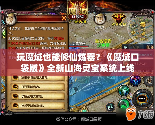 玩魔域也能修仙炼器？《魔域口袋版》全新山海灵宝系统上线