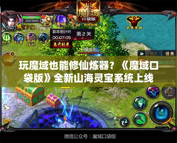 玩魔域也能修仙炼器？《魔域口袋版》全新山海灵宝系统上线