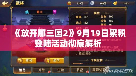 《放开那三国2》9月19日累积登陆活动彻底解析