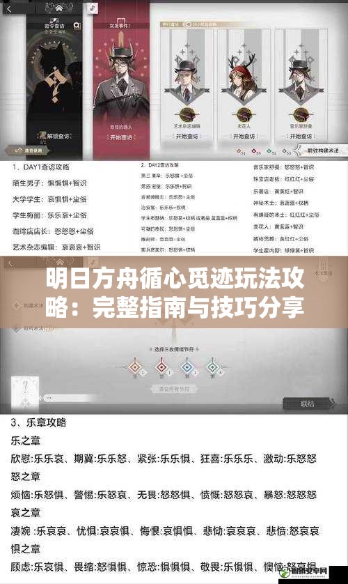 明日方舟循心觅迹玩法攻略：完整指南与技巧分享