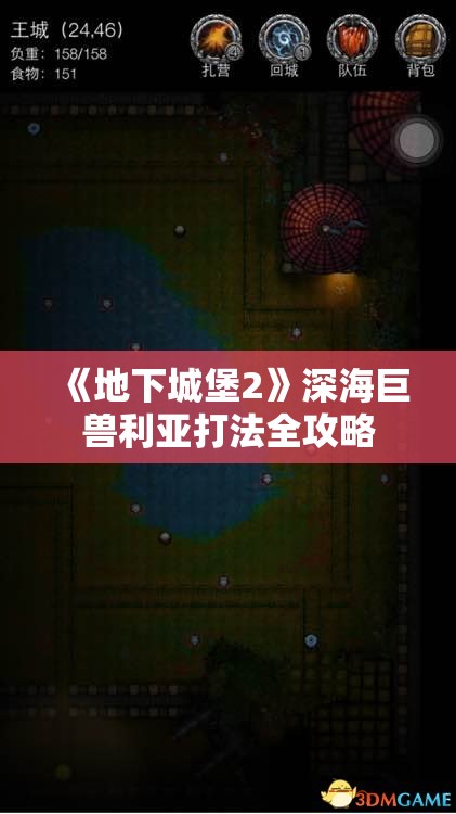 《地下城堡2》深海巨兽利亚打法全攻略