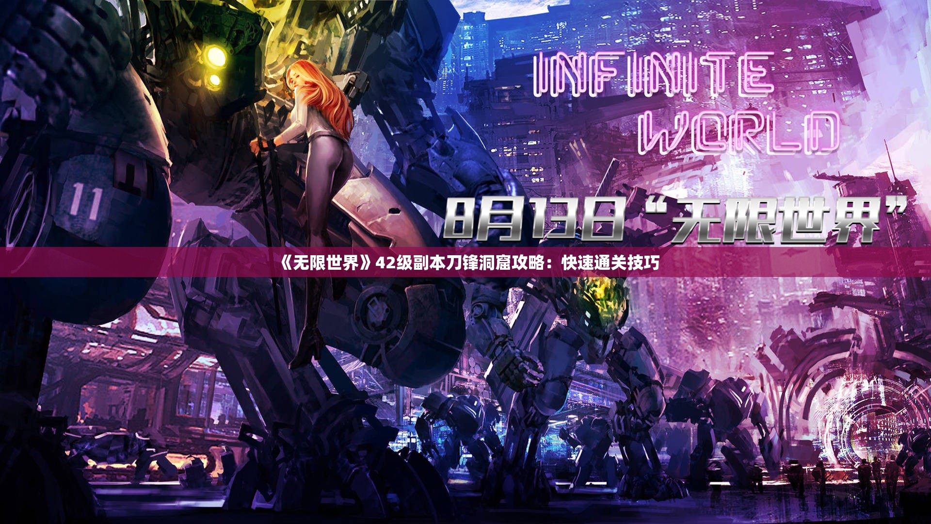 《无限世界》42级副本刀锋洞窟攻略：快速通关技巧