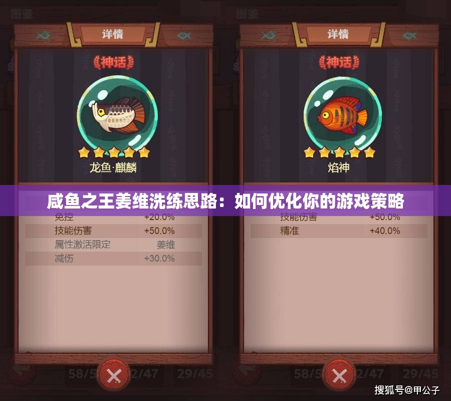 咸鱼之王姜维洗练思路：如何优化你的游戏策略