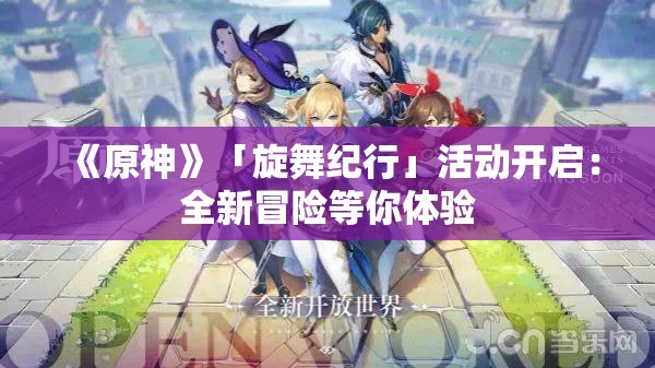 《原神》「旋舞纪行」活动开启：全新冒险等你体验