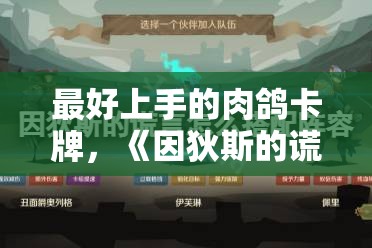 最好上手的肉鸽卡牌，《因狄斯的谎言》国服移动端正式上线！