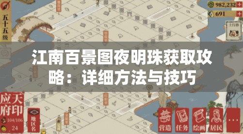 江南百景图夜明珠获取攻略：详细方法与技巧