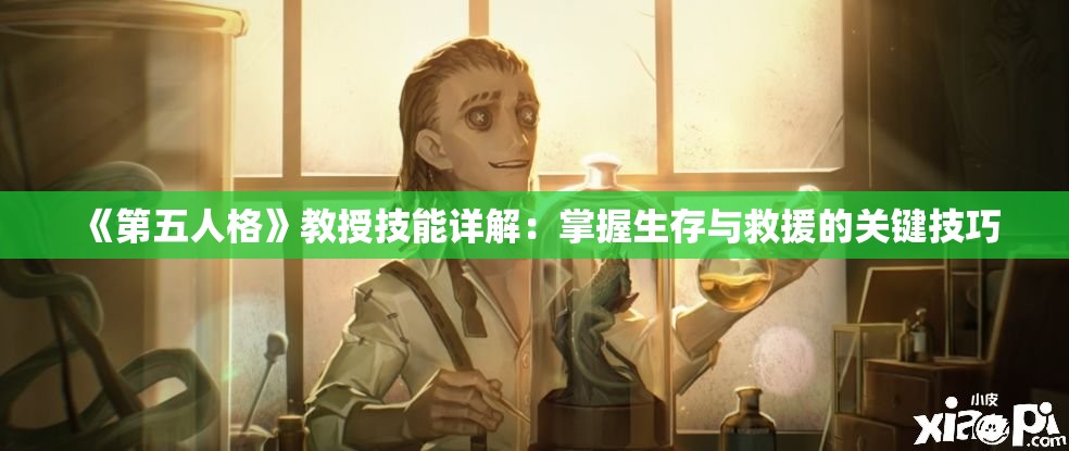 《第五人格》教授技能详解：掌握生存与救援的关键技巧