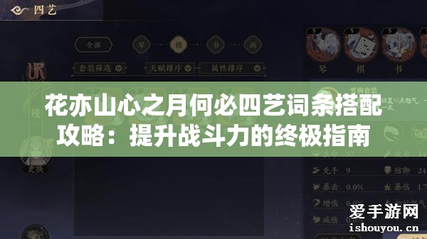 花亦山心之月何必四艺词条搭配攻略：提升战斗力的终极指南