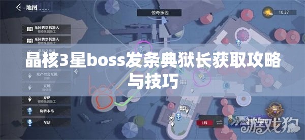 晶核3星boss发条典狱长获取攻略与技巧