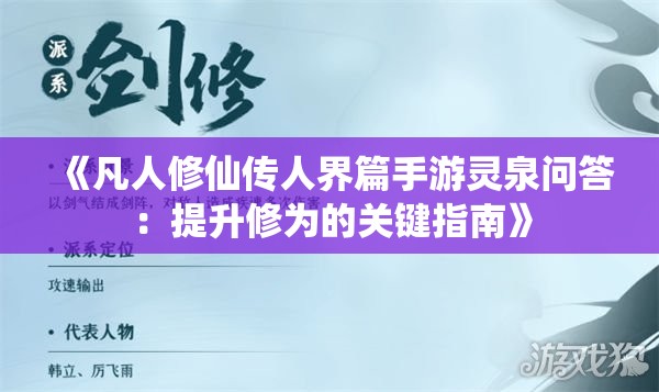 《凡人修仙传人界篇手游灵泉问答：提升修为的关键指南》