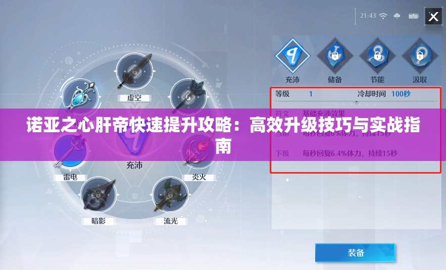 诺亚之心肝帝快速提升攻略：高效升级技巧与实战指南