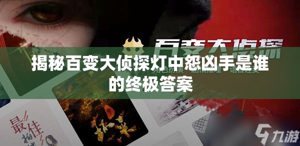 揭秘百变大侦探灯中怨凶手是谁的终极答案