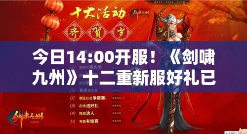 今日14:00开服！《剑啸九州》十二重新服好礼已备齐！