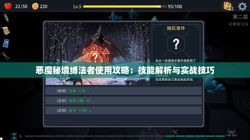 恶魔秘境缚法者使用攻略：技能解析与实战技巧