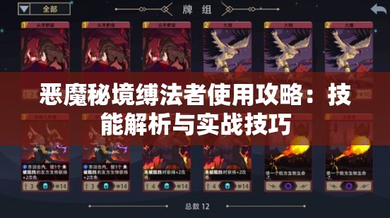 恶魔秘境缚法者使用攻略：技能解析与实战技巧