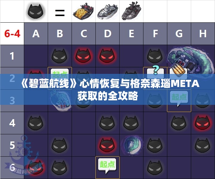 《碧蓝航线》心情恢复与格奈森瑙META获取的全攻略