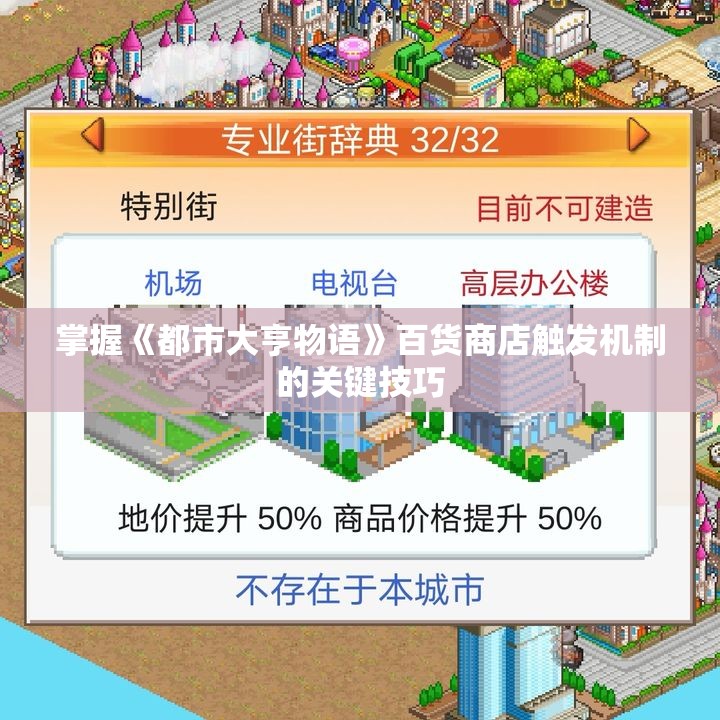 掌握《都市大亨物语》百货商店触发机制的关键技巧