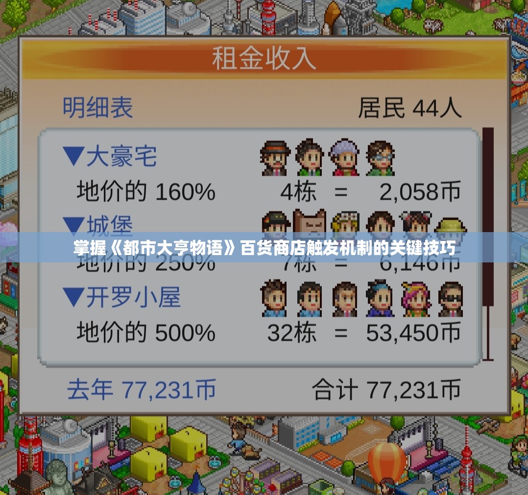 掌握《都市大亨物语》百货商店触发机制的关键技巧