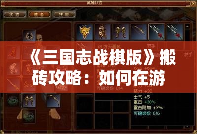 《三国志战棋版》搬砖攻略：如何在游戏中高效赚取资源