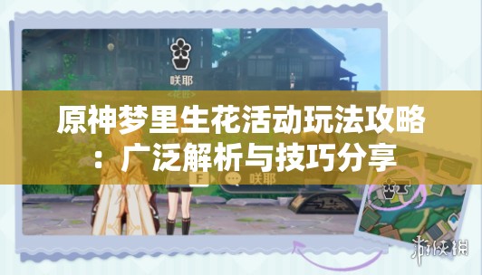 原神梦里生花活动玩法攻略：广泛解析与技巧分享