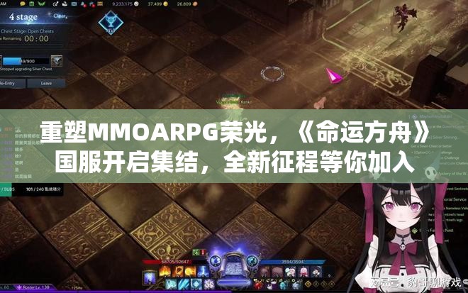 重塑MMOARPG荣光，《命运方舟》国服开启集结，全新征程等你加入