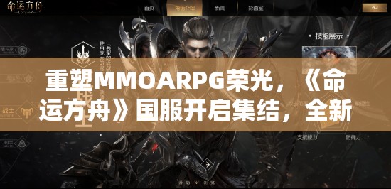 重塑MMOARPG荣光，《命运方舟》国服开启集结，全新征程等你加入