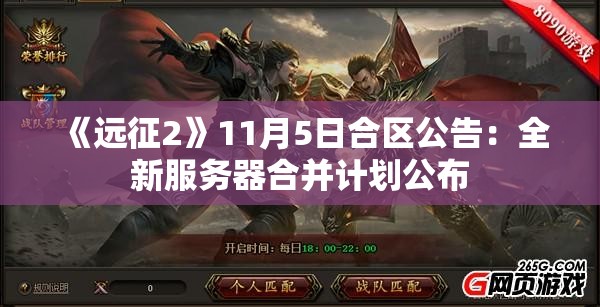 《远征2》11月5日合区公告：全新服务器合并计划公布