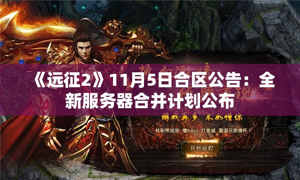 《远征2》11月5日合区公告：全新服务器合并计划公布