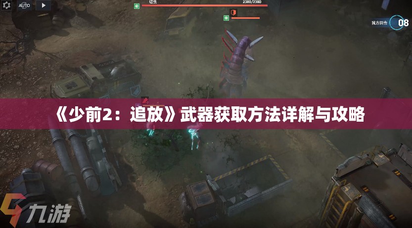 《少前2：追放》武器获取方法详解与攻略